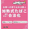 【台湾たばこルール】2025/10/11～「加熱式たばこ」が条件付きで合法化されました 電子たばこ 加熱式たばこ たばこ タバコ 煙草 禁煙 喫煙 ルール 禁止台湾旅行