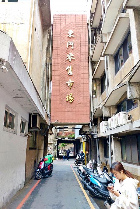 「東門市場」にやってきましたー！と、言っても台北の「東門市場」ではありません。新竹の「東門市場」です。一般の伝統市場とは異なり、個性的な飲食店が多い新タイプの市場なんです。