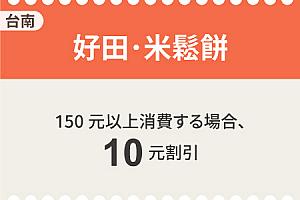 今すぐ使える！台湾旅行で使いたいお得な割引クーポン一覧