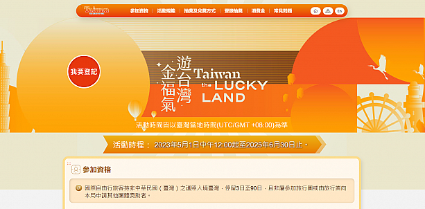 では、事前登録のご説明を！事前登録は台湾到着の7日前～1日(24時間)前までにしなくてはなりません。早すぎても遅すぎてもだめですよ～！<br>今回は中国語バージョンで登録してみたいと思います！「遊台灣金福氣」と書かれたロゴの左横にある赤い丸い形をしたボタン「我要登記」をクリック(タップ)します