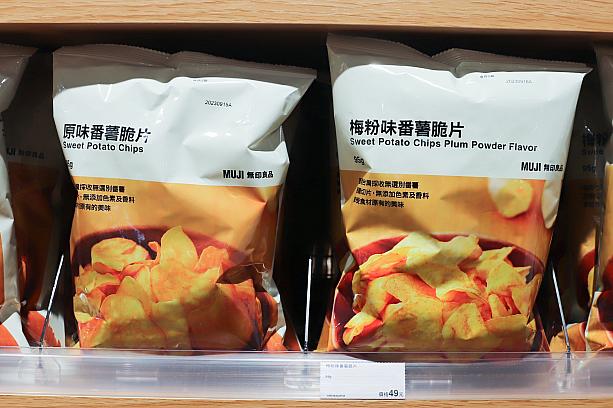 <b>【8】「さつまいもチップス」は台湾らしい味付けを選ぶべし！</b><br><br>番薯脆片(さつまいもチップス)はノーマル味と梅粉味の2種類あるのですが、ナビも無印スタッフが選ぶのも「梅粉味」！台湾らしさ満開だし、塩分控えめで体にも嬉しいのです！