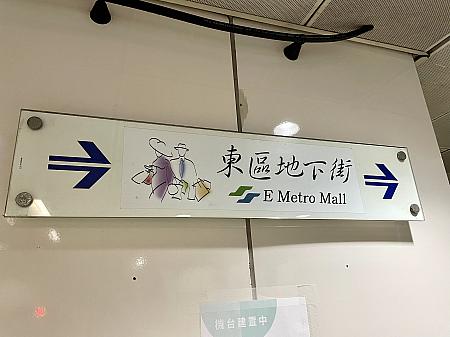 毎日「暑い」と口にしない日はないほど、毎年気温が上がっていく夏。台北MRT「忠孝敦化」駅から「忠孝復興」駅の間に「東區地下街(東区地下街)」という地下道があるのはご存知でしょうか？