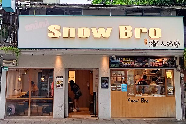 というわけでやってきたのは、台湾の人気観光エリア「永康街」にある「秘方雪人兄弟 永康小分行 Snow Bro」。金華街と永康街の交差点近くにあるので、見つけやすいですよ～！