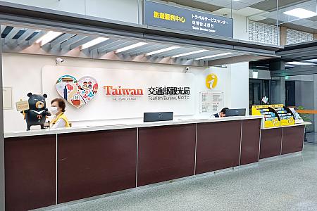周辺には旅の相談に乗ってくれるサービスカウンター「旅遊服務中心」が。無料Wi-Fi(iTaiwan)の設定もお助けしてくれますよ。観光地のお役立ちパンフレットもあります。