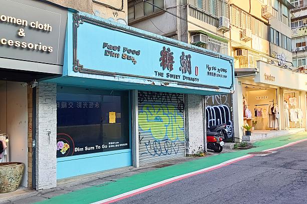 あ、ナビもハマった香港の飲茶店「糖朝」が……。現在台湾では、天母にある「大葉高島屋」内の店舗だけになってしまいました。時代の流れを感じます。