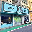 あ、ナビもハマった香港の飲茶店「糖朝」が……。現在台湾では、天母にある「大葉高島屋」内の店舗だけになってしまいました。時代の流れを感じます。