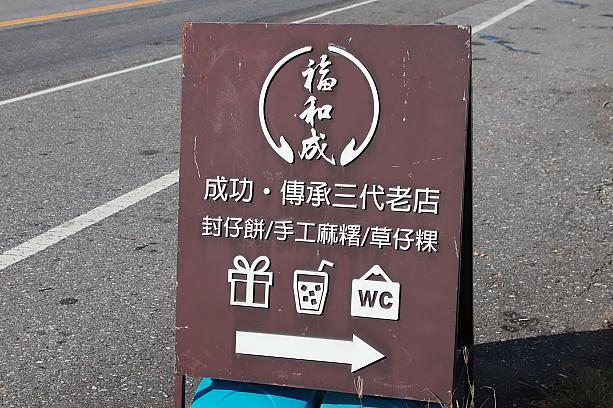 台湾東海岸の港町、台東の成功にやってきました。「お土産買いたいな～！」って地元の人に相談したら、連れて来てくれたのが、ココ「福和成」です。