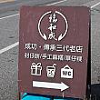 台湾東海岸の港町、台東の成功にやってきました。「お土産買いたいな～！」って地元の人に相談したら、連れて来てくれたのが、ココ「福和成」です。