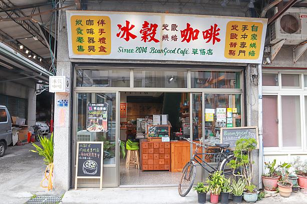 ほ～ら、やっぱり素敵だ。ここは「BeanGood Café 冰穀咖啡(草悟店)」。