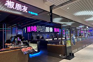椒朋友辛潮麻辣鍋 台北夢廣場店(Dream Plaza)