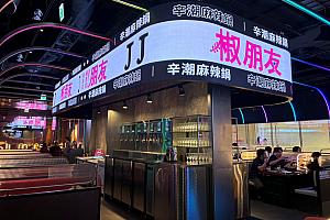 椒朋友辛潮麻辣鍋 台北夢廣場店(Dream Plaza)