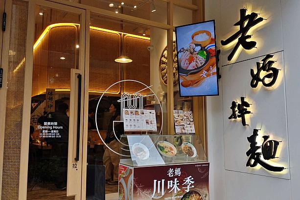インスタント袋麺が好評の「老媽拌麵」。その路面店があるのは、すでに台北ナビでもご紹介済みです。ナビオフィスからもほど近いので、今日はランチを食べにやってきました！
