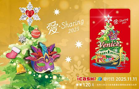 2025愛．Sharing icash2.0