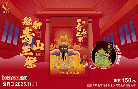艋舺青山王祭170週年 icash2.0