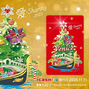 2025愛．Sharing icash2.0
