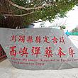 台湾の人気リゾート地「澎湖島」の南西部に位置する西嶼。ここに日本統治時代初期に建てられた軍事施設が残されています。「西嶼弾薬本庫」です。