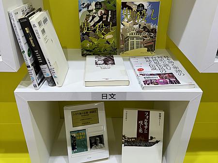 中を回っていると、日本関連の本も展示してありました。