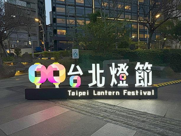今年も「台北燈節(台北ランタンフェスティバル)」の季節がやってきた〜！ということで北門から西門町に設けられている会場の様子を見てきました。それではレッツゴー♪