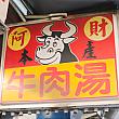 牛マークが目印の「阿財牛肉湯」が扱うのはもちろん本產(＝台湾産)の牛肉。台南には牛の屠殺場があり、そこから常温のまま運ばれ、調理されているのです。このような牛肉は「溫體牛」と呼ばれています。
