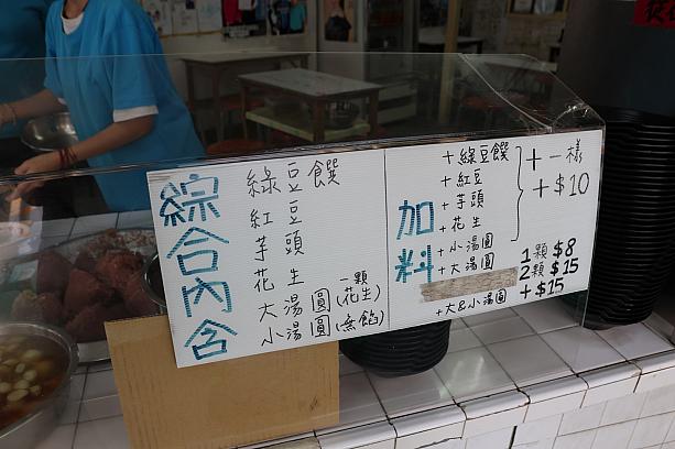 中には綠豆饌(緑豆の殻を取ったもの)、紅豆(あずき)、芋頭(タロイモ)、花生(ピーナッツ)、大湯圓(大きい団子ピーナッツ餡)1個、小湯圓(餡なし)が入っている模様。右側の「加料」とは追加トッピングのこと。ナビは2人で1つをシェアするため、ケンカしないよう大湯圓を1個追加しました。