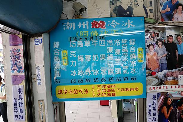 本日は「阿倫冰店」にていただきます。メニューはこんな感じ。「燒冷冰」以外にもいろいろあって、地元っ子が食べている草莓冰(いちごかき氷)なんかもおいしそうなのですが、やっぱここはオーソドックスな「綜合燒冷冰」65元をオーダー。