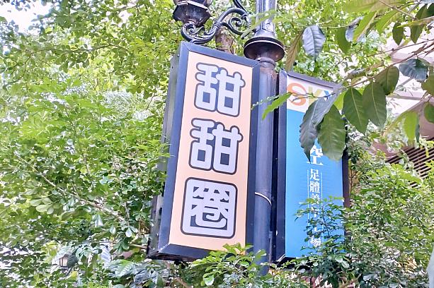 ある日、日本のネットニュースを見ていたら、「生ドーナツに行列」という文字。おいしそ～♪そうだ、台北にだって超行列のドーナツ屋さんあるじゃない。