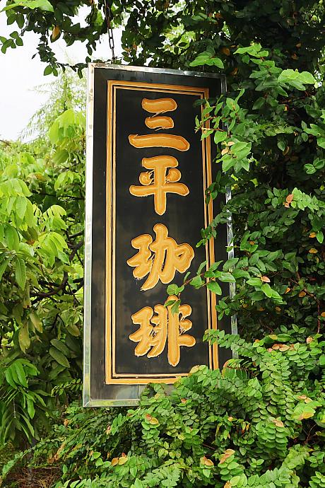 訪れたのは、屏東・潮州にある「三平珈琲」です。