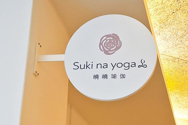 そうそう、カフェの横にはヨガ教室があったんですが、英語名が「Suki na yoga」。気になります……。