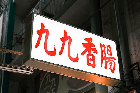 贈答用のギフトボックスもあるのですが、肉製品は日本に持ち帰れないので気を付けてくださいね。お世話になった方へ、台湾国内で贈るのがいいかもしれません。