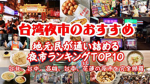 2025年 台湾夜市のおすすめ｜地元民が通い詰めるランキングTOP10