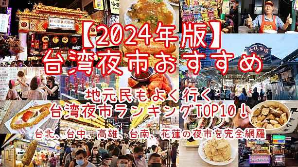 【2024年版】台湾夜市のおすすめ｜地元台湾人が通い詰めるランキングTOP10！