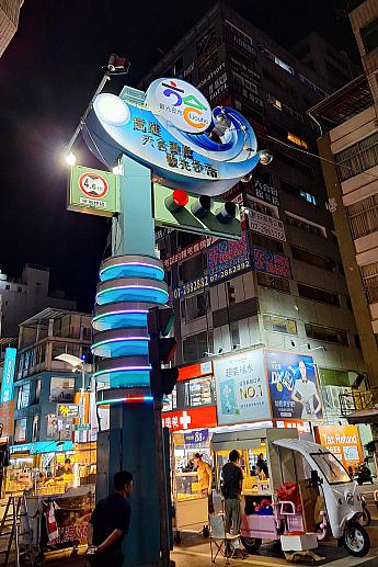 六合夜市の看板