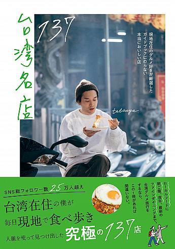 【台湾本】＜プレゼントあり＞『台湾名店137 - 現地在住のグルメ好きが厳選したガイドブックにのらない本当においしい店 -』がすごい！ 台湾本 プレゼント tatsuya インフルエンサー台湾グルメ