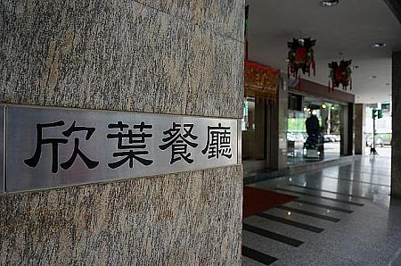 台湾好き＆台北リピーターの皆様にはもうお馴染みの「欣葉」。各種ガイドブックにも常連さんです。<br>「欣葉」といえば台湾料理が有名です。<b>「欣葉 創始店」</b>は5度もミシュランセレクテッドレストランに選ばれています。老舗の風格感じる本店は台北観光客にも人気です。