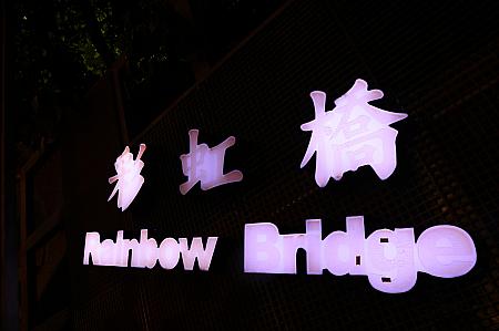 【台北イベント】台北の観光スポット「彩虹橋」で「2024水舞嘉年華(台北ウォーターダンスフェスティバル)」開催中！ 彩虹橋 2024水舞嘉年華 台北ウォーターダンスフェスティバル 台北イベント 台北観光スポット 夜の台北 錫口碼頭 饒河街夜市 松山慈祐宮台北ウォーターショー