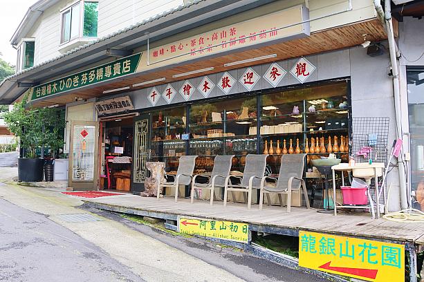 「神州檜木-阿里山總店」、ヒノキの専門店です。