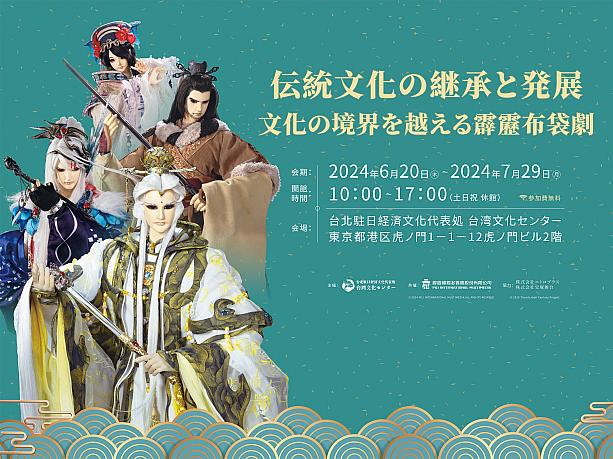 【台湾イベント】6/20～7/29「伝統文化の継承と発展―文化の境界を超える霹靂布袋劇」展示会を台湾文化センターにて開催！ 霹靂布袋劇 霹靂 ThunderboltFantasyProject 東離劍遊紀 宝塚歌劇 星組 サンファン 虚淵玄 ニトロプラス サンダーボルトファンタジープロジェクト 台湾イベント 無料イベント 台湾文化台湾伝統文化