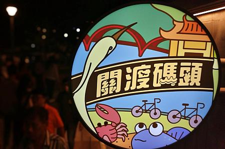 【台北新名所】台北のNEW観光スポット「關渡碼頭貨櫃市集(関渡埠頭コンテナマーケット)」へ行ってみよう！ 台北旅行 台湾旅行 台北観光スポット 関渡埠頭コンテナマーケット 關渡碼頭貨櫃市集 台北新名所 屋外フードコート 関渡宮關渡宮