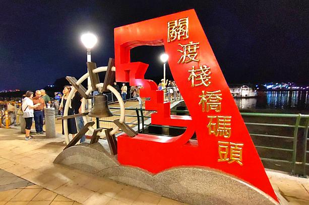 最寄り駅はMRT「関渡」駅。「関渡埠頭(關渡碼頭)」にありますよ。