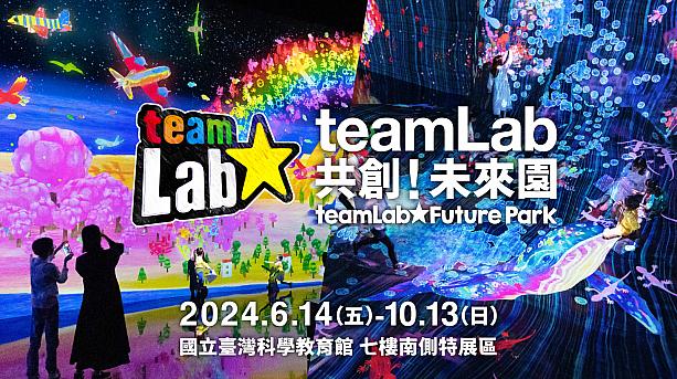 【台湾イベント】6/14～10/13「チームラボ 学ぶ！未来の遊園地 台北」開催 チームラボ teamLab 未来の遊園地 台湾イベント 台北イベント 台湾旅行 台北旅行台湾在住