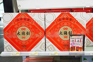 台中のご当地菓子「太陽餅」とか……