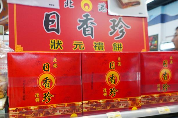「日香珍」は中華菓子全般を扱うお店です。特に結婚式で配るデッカイ月餅みたいな喜餅(ここでは狀元餅と呼ぶみたい)が有名です。お店は嘉義のおとなり雲林・北港に。