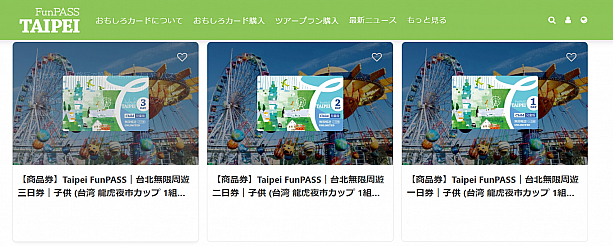 画像：Taipei Fun PASS: 台北無限周遊券 公式サイト
