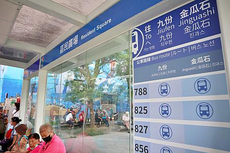 駅を250mほど通り過ぎた先にある「瑞芳火車站(區民廣場)」バス停で下車