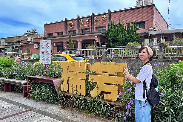 今来た道を引き返すように5分ほど歩いたら台鉄「瑞芳」駅へ到着