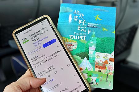 Taipei FunPASSアプリをダウンロード(リーフレットにQRコードあり)