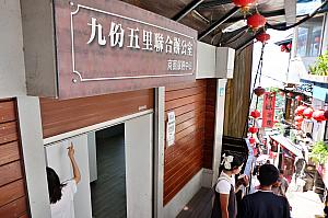 上から下りてきたら、「九份五里聯合辦公室」は「阿妹茶樓」の手前にあり