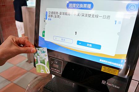 青色の兌換 (交換)を押したら下から紙チケットが出てきます。入場は改札口にいる駅員さんに見せて！