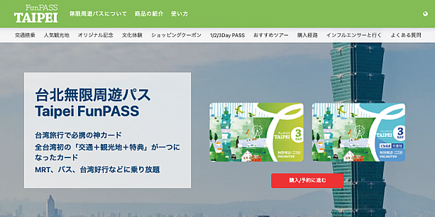 画像：Taipei Fun PASS: 台北無限周遊券 公式サイト