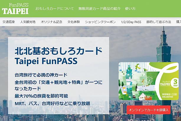 画像：北北基おもしろカード: 台北無限周遊券 公式サイト